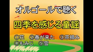 【睡眠導入/癒し】オルゴールで聴く四季を感じる童謡メドレー