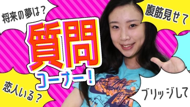 【質問コーナー】彼氏いる？好きなヨガのポーズは？ブリッジできる？将来の夢は？