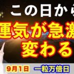 【一粒万倍日】この日は重要！年末まで一気に運気が流れていきます！９月１日の開運アクション