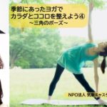 季節にあうヨガで、ココロとカラダを整えよう④〜三角のポーズ