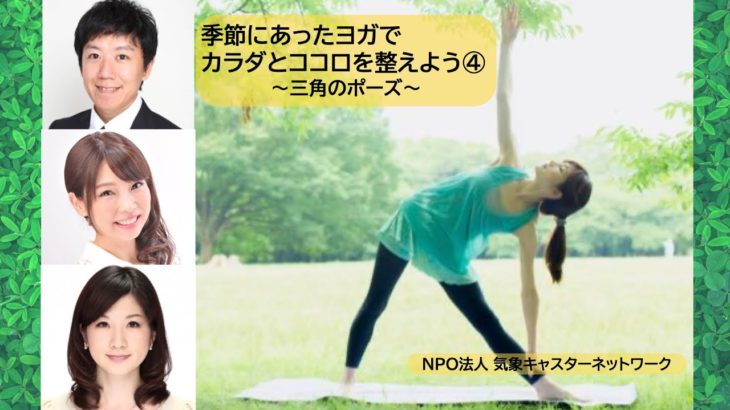 季節にあうヨガで、ココロとカラダを整えよう④〜三角のポーズ