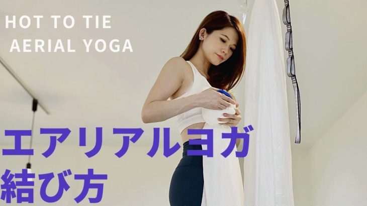 【エアリアルヨガ結び方】ハンモック空中ヨガ