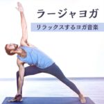 統合的ヨガ音楽
