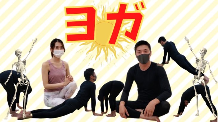 【ヨガ】ニューヨーク仕込みのヨガを美人先生に教わったら驚きの変化が！！