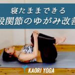 【股関節歪み改善ヨガ】寝たままできる