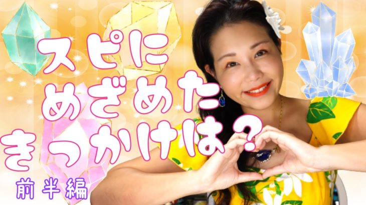 スピリチュアルに目覚めたきっかけ〜前半編〜