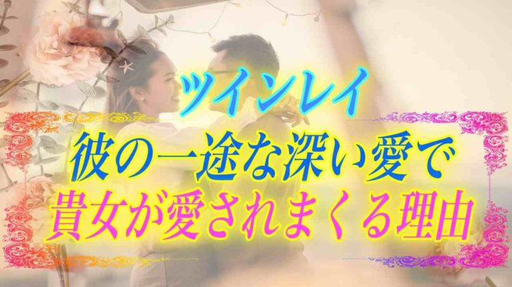【スピリチュアル】ツインレイ男性は絶対に浮気しない？彼の一途で深い愛とあなたへの愛情表現の方法