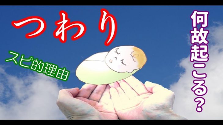 【守護スピ！ラジオ】【質疑】”つわり”のスピリチュアル的な意味とは？