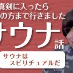 サウナ話。サウナはスピリチュアルだった。みんなもサウナ入れば覚醒するんじゃないの？というお話。