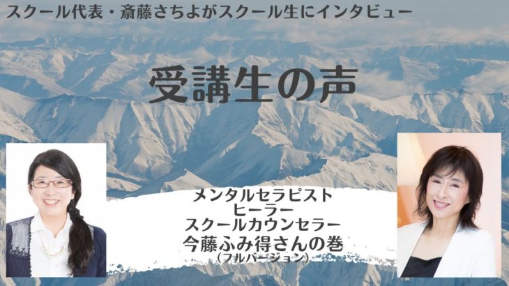 スピリチュアルにはまっていたからこそ分かる、スピリチュアルと現実を融合する大切さ　今藤ふみ得さん（フルバージョン）