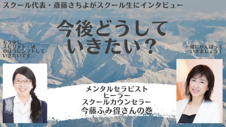 今後はスピリチュアルや魂にシフトしたカウンセリングに移行していきたい　今藤ふみ得さん（今後どうしていきたい？）
