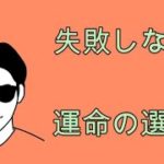 失敗しない運命の選択。スピリチュアルな整体院ＲＹＭ２。
