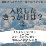 スピリチュアルにはまっていたが、人の役に立ちたくてカウンセリングを学んだ　今藤ふみ得さん（入校のきっかけ②）