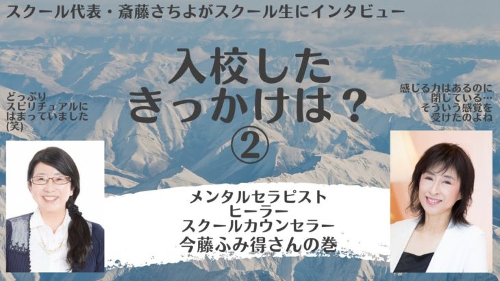 スピリチュアルにはまっていたが、人の役に立ちたくてカウンセリングを学んだ　今藤ふみ得さん（入校のきっかけ②）