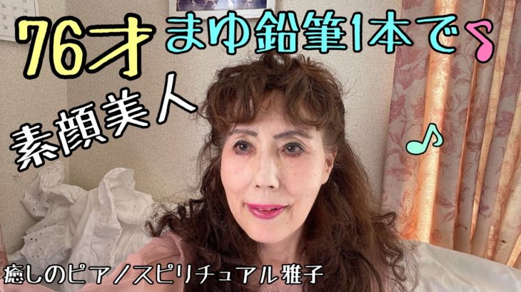 癒しのピアノスピリチュアル雅子素顔で超美人の作り方