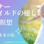 【インナーチャイルドの癒し誘導瞑想】ありのままの私って、何？