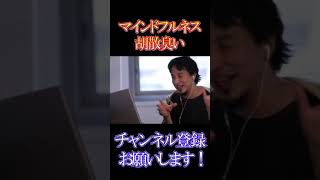 マインドフルネスを若者に広めたい【ひろゆき】【切り抜き】