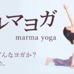 エネルギーを流す癒しのヨガ「マルマヨガ」とは？福田真理先生に聞きました！