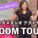 【ルームツアー】ヨガスタジオアクトモのご紹介