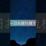 夜空に癒されませんか？　寝落ち　疲労回復　瞑想