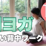 朝ヨガオンライン 美しい背中ワーク