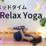 ベットタイムヨガ　リラックスヨガ　眠る前　起きたばかりでもできるヨガ
