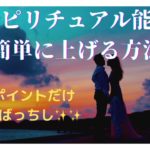 【スピリチュアルの基本！】みんなが忘れがちだけれどもこれができてない人はスピ能力も上がりません！