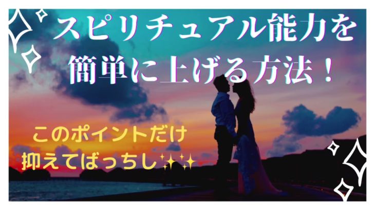 【スピリチュアルの基本！】みんなが忘れがちだけれどもこれができてない人はスピ能力も上がりません！