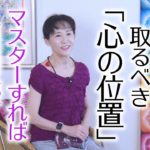 スピリチュアルヒーラーが取るべき「心の位置」　マスターすれば人間関係がガラッと変わる