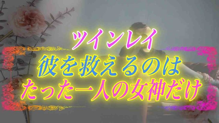 【スピリチュアル】ツインレイ男性の彼に訪れる壮絶な闇の試練。乗り越えて結ばれるためにあなたができる事。