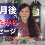 【未来透視】🔮３ヶ月後のあなたからメッセージ！🔮ラストに、宇宙語翻訳メッセージ付き！ タロット オラクル 占い カードリーディング スピリチュアル