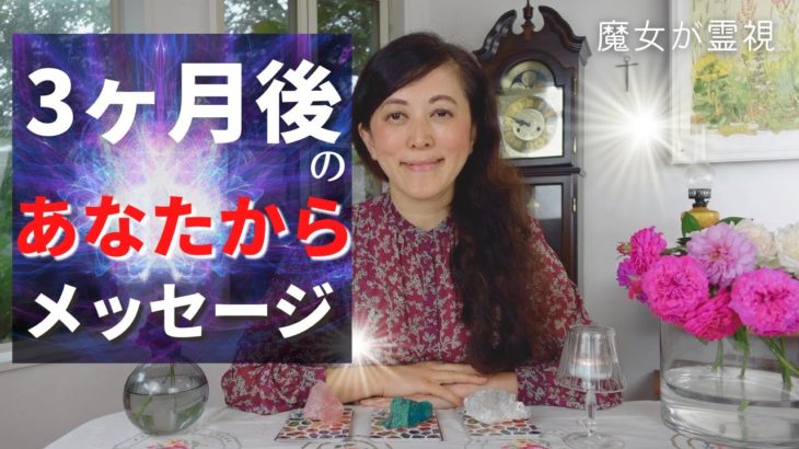 【未来透視】🔮３ヶ月後のあなたからメッセージ！🔮ラストに、宇宙語翻訳メッセージ付き！ タロット オラクル 占い カードリーディング スピリチュアル