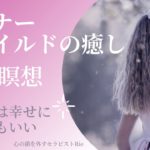 【インナーチャイルドの癒し誘導瞑想】あなたは幸せになってもいい