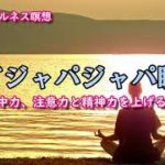 【マインドフルネス瞑想】集中力、注意力と精神力を上げるための誘導瞑想　勉強、仕事のパフォーマンス向上に—アジャパジャパ瞑想（女性ボイス）