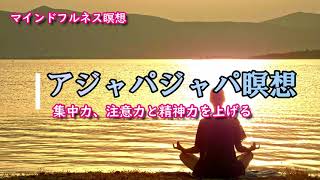 【マインドフルネス瞑想】集中力、注意力と精神力を上げるための誘導瞑想　勉強、仕事のパフォーマンス向上に—アジャパジャパ瞑想（女性ボイス）