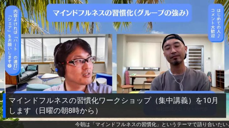 マインドフルネスの習慣化