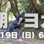 朝ヨガオンライン 腰回りスッキリヨガ