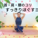 首・肩・腰のコリをほぐすヨガ
