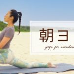 【爽やかに目覚める】朝の空気を取り込むスッキリヨガ