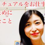 スピリチュアルをお仕事にしたい方へ大切なこと
