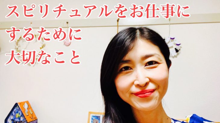 スピリチュアルをお仕事にしたい方へ大切なこと
