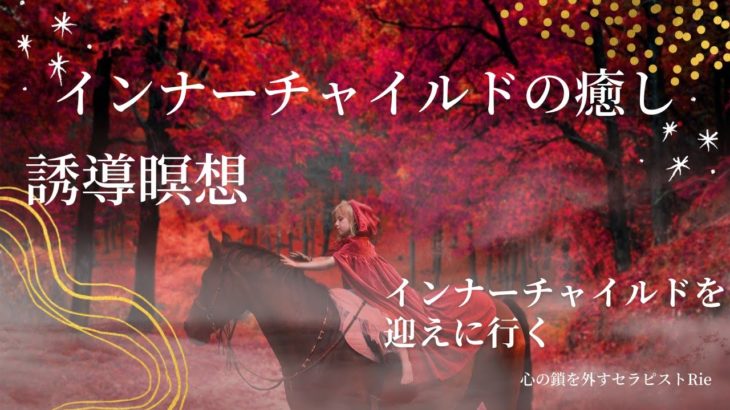 【インナーチャイルドの癒し誘導瞑想】インナーチャイルドを迎えに行く