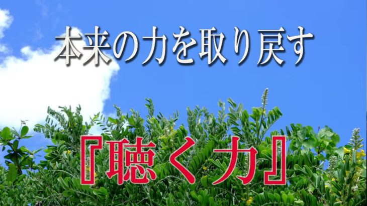【誘導瞑想】本来の力を取り戻す『聴く力』