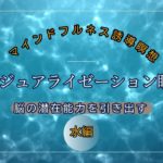 マインドフルネス誘導瞑想】ビジュアライゼーション瞑想で集中力と注意力向上、リラックス効果も｜脳の潜在能力を引き出す｜水編（女性ボイス、自然音、ヒーリングミュージック付き）
