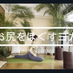 【初級】お尻ヨガ