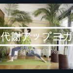 【初級】代謝アップヨガ