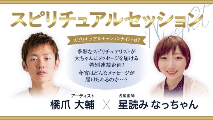 【 ライブ配信 】占星術師 星読みなっちゃん × 橋爪大輔（ スピリチュアルセッションナイト ）