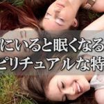 一緒にいると眠くなってしまうのは何故？スピリチュアルな理由と関係別の相性【チャンネルダイス】音声付き