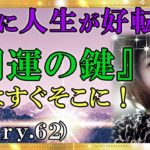【スピリチュアル】絶対に人生は好転する開運は、あなたが実行するかしないかです。『魔法のニベルセーヌ』