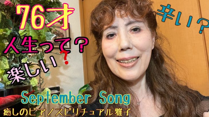 癒しのピアノスピリチュアル雅子人生って？